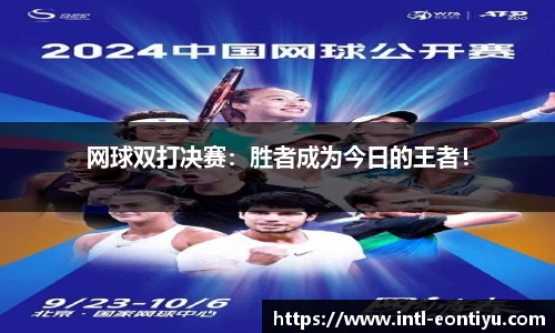 网球双打决赛：胜者成为今日的王者！