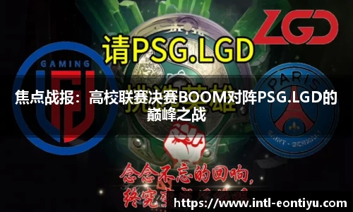 焦点战报：高校联赛决赛BOOM对阵PSG.LGD的巅峰之战