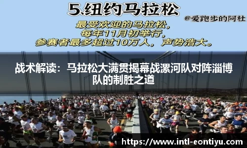 战术解读：马拉松大满贯揭幕战漯河队对阵淄博队的制胜之道