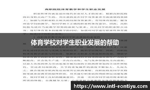 体育学校对学生职业发展的帮助