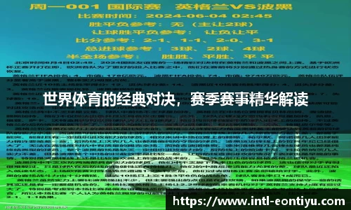 世界体育的经典对决，赛季赛事精华解读