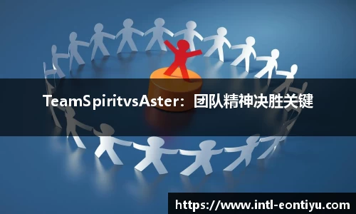 TeamSpiritvsAster：团队精神决胜关键