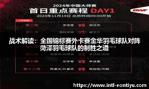 战术解读：全国锦标赛外卡赛金华羽毛球队对阵菏泽羽毛球队的制胜之道