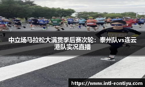 中立场马拉松大满贯季后赛次轮：泰州队vs连云港队实况直播