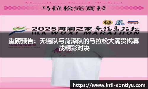 重磅预告：无锡队与菏泽队的马拉松大满贯揭幕战精彩对决