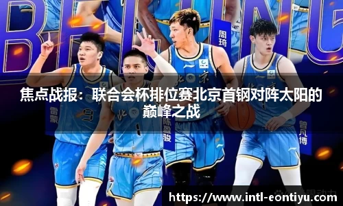焦点战报：联合会杯排位赛北京首钢对阵太阳的巅峰之战