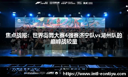 焦点战报：世界街舞大赛4强赛济宁队vs湖州队的巅峰战较量