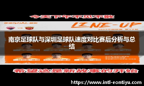 南京足球队与深圳足球队速度对比赛后分析与总结
