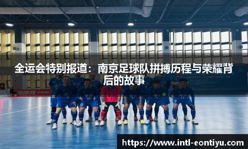 全运会特别报道：南京足球队拼搏历程与荣耀背后的故事