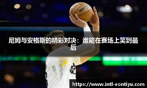 尼姆与安格斯的精彩对决：谁能在赛场上笑到最后