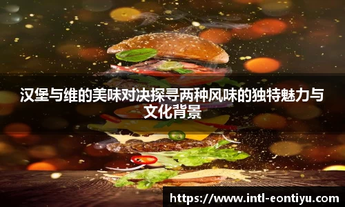 汉堡与维的美味对决探寻两种风味的独特魅力与文化背景